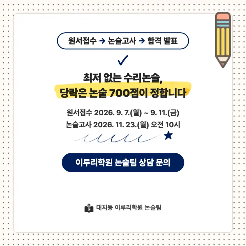 2027 서울과학기술대학교(서울과기대) 대입논술(수리논술) 모집요강, 일정, 유형특성, 출제경향, 경쟁률, 인원, 입결 - 대치동 이루리학원 본문 이미지 9