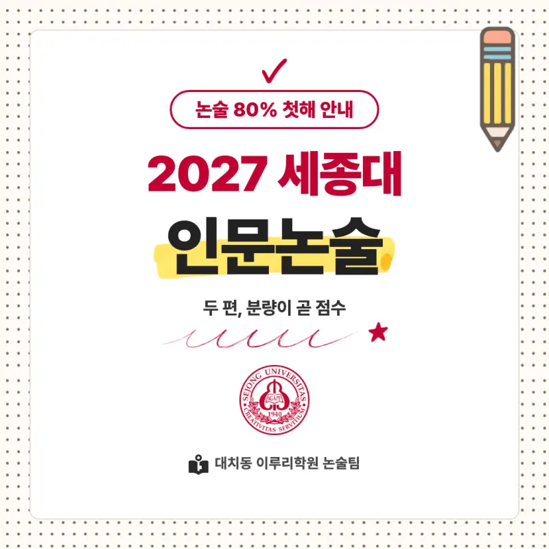 2027 세종대학교(세종대) 대입논술(인문논술) 모집요강, 일정, 유형특성, 출제경향, 경쟁률, 인원, 입결 - 대치동 이루리학원 본문 이미지 1