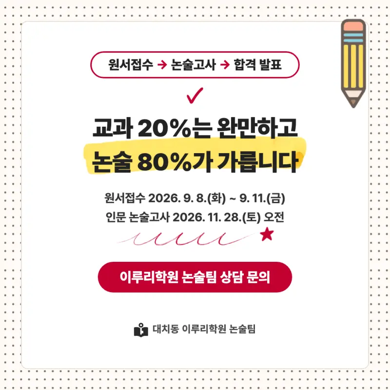 2027 세종대학교(세종대) 대입논술(인문논술) 모집요강, 일정, 유형특성, 출제경향, 경쟁률, 인원, 입결 - 대치동 이루리학원 본문 이미지 9