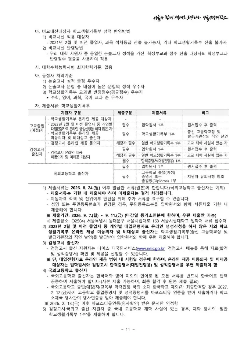 2027 서울시립대학교(서울시립대) 대입논술(수리논술) 모집요강, 일정, 유형특성, 출제경향, 경쟁률, 인원, 입결 - 대치동 이루리학원 본문 이미지 6