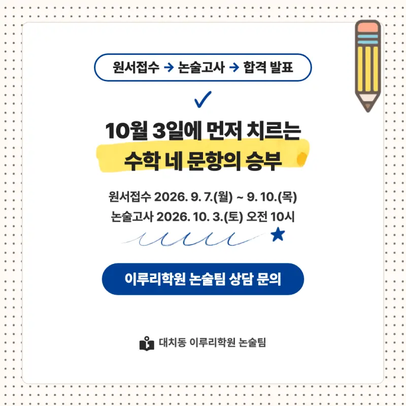 2027 서울시립대학교(서울시립대) 대입논술(수리논술) 모집요강, 일정, 유형특성, 출제경향, 경쟁률, 인원, 입결 - 대치동 이루리학원 본문 이미지 9