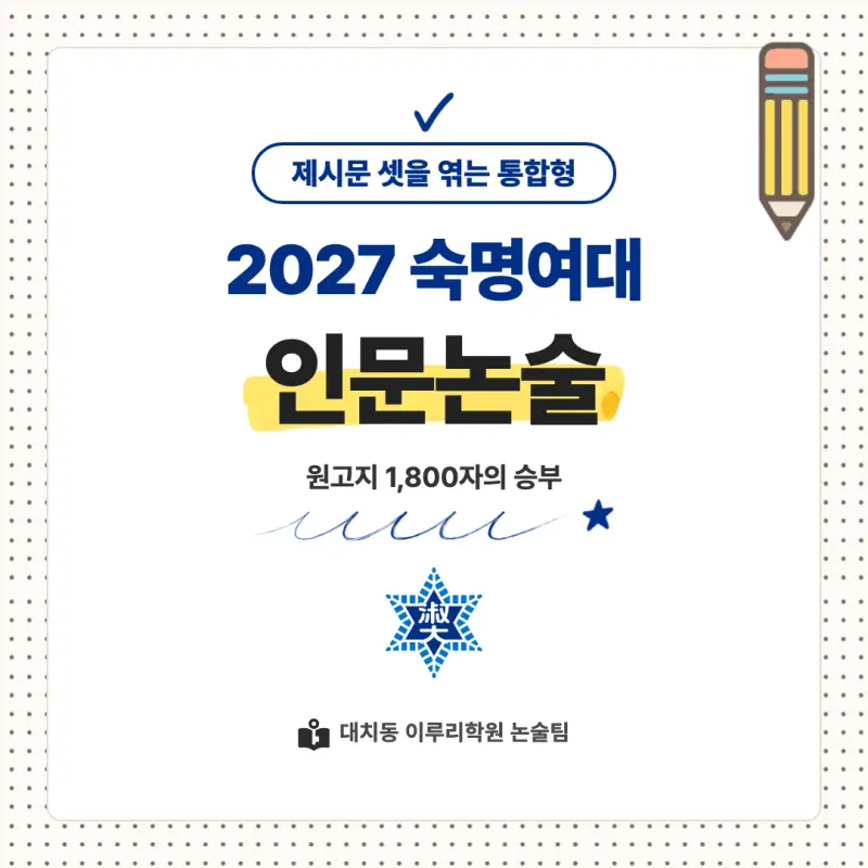 2027 숙명여자대학교(숙명여대) 대입논술(인문논술) 모집요강, 일정, 유형특성, 출제경향, 경쟁률, 인원, 입결 - 대치동 이루리학원 본문 이미지 1
