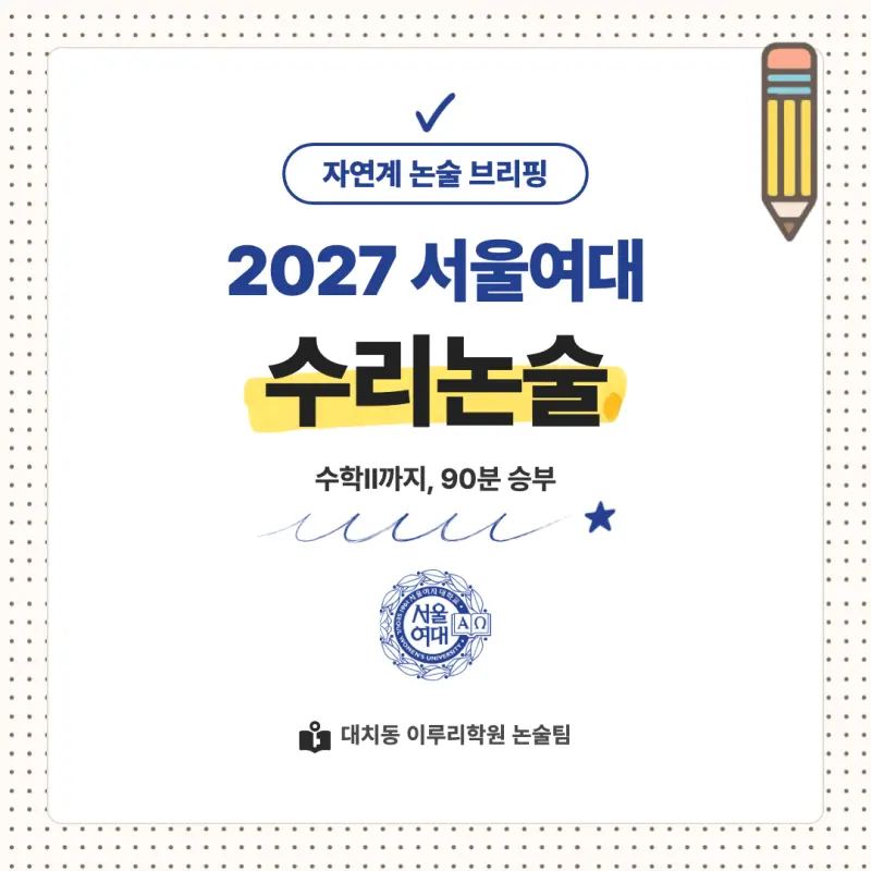 2027 서울여자대학교(서울여대) 대입논술(수리논술) 모집요강, 일정, 유형특성, 출제경향, 경쟁률, 인원, 입결 - 대치동 이루리학원 본문 이미지 1