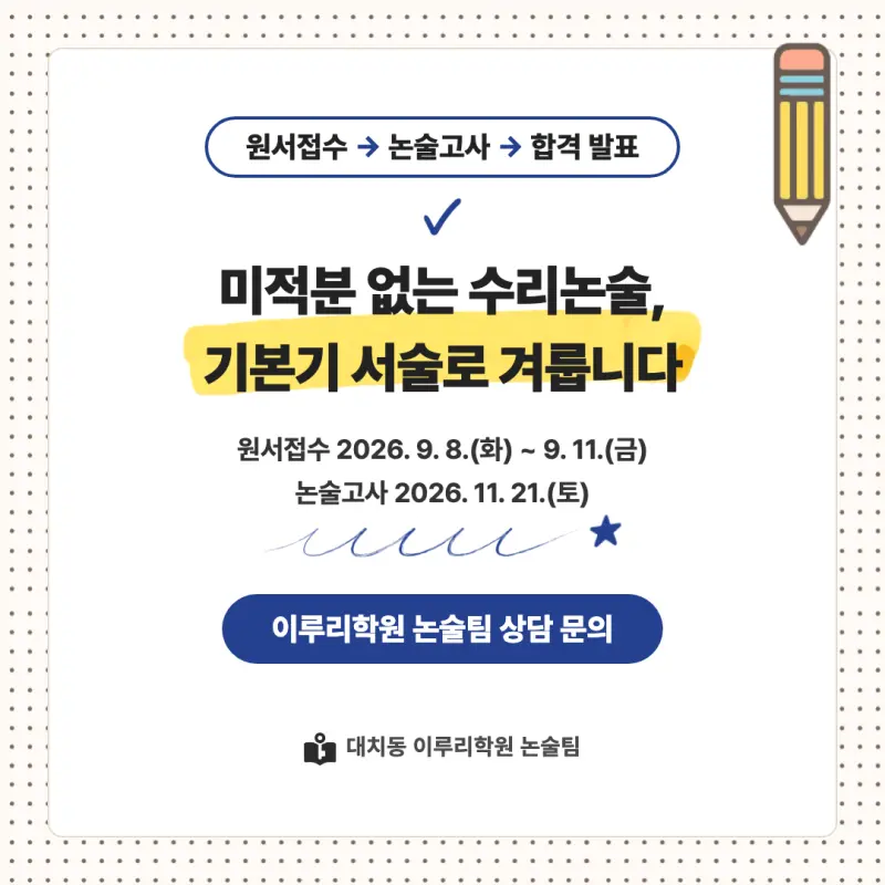 2027 서울여자대학교(서울여대) 대입논술(수리논술) 모집요강, 일정, 유형특성, 출제경향, 경쟁률, 인원, 입결 - 대치동 이루리학원 본문 이미지 9