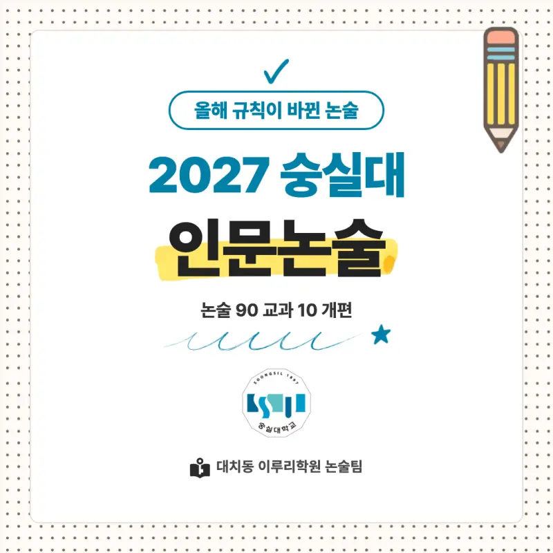 2027 숭실대학교(숭실대) 대입논술(인문논술) 모집요강, 일정, 유형특성, 출제경향, 경쟁률, 인원, 입결 - 대치동 논술학원 본문 이미지 1