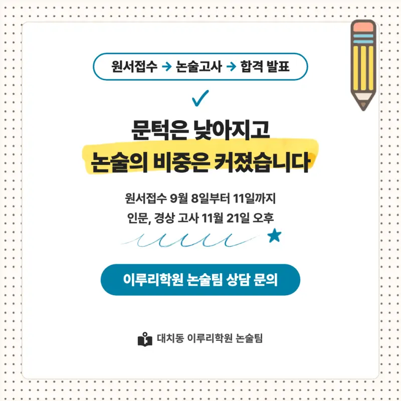 2027 숭실대학교(숭실대) 대입논술(인문논술) 모집요강, 일정, 유형특성, 출제경향, 경쟁률, 인원, 입결 - 대치동 논술학원 본문 이미지 8