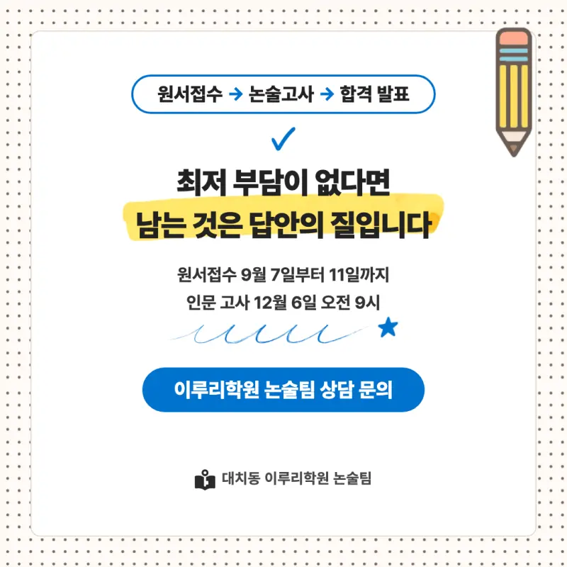 2027 아주대학교(아주대) 대입논술(인문논술) 모집요강, 일정, 유형특성, 출제경향, 경쟁률, 인원, 입결 - 대치동 논술학원 본문 이미지 8