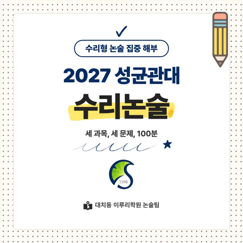 2027 성균관대학교(성균관대) 대입논술(수리논술) 모집요강, 일정, 유형특성, 출제경향, 경쟁률, 인원, 입결 - 대치동 논술학원 본문 이미지 1
