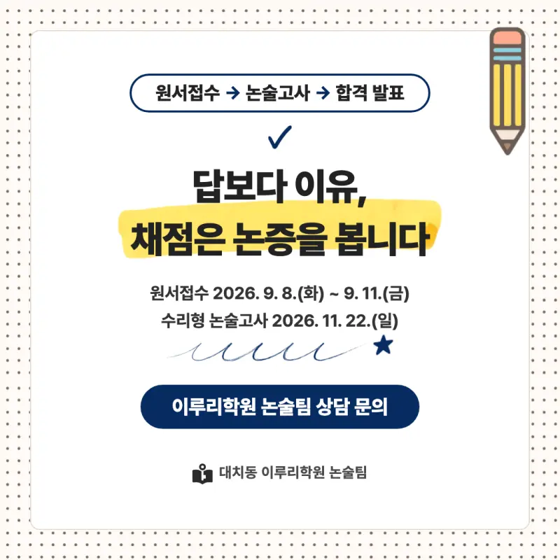 2027 성균관대학교(성균관대) 대입논술(수리논술) 모집요강, 일정, 유형특성, 출제경향, 경쟁률, 인원, 입결 - 대치동 논술학원 본문 이미지 9
