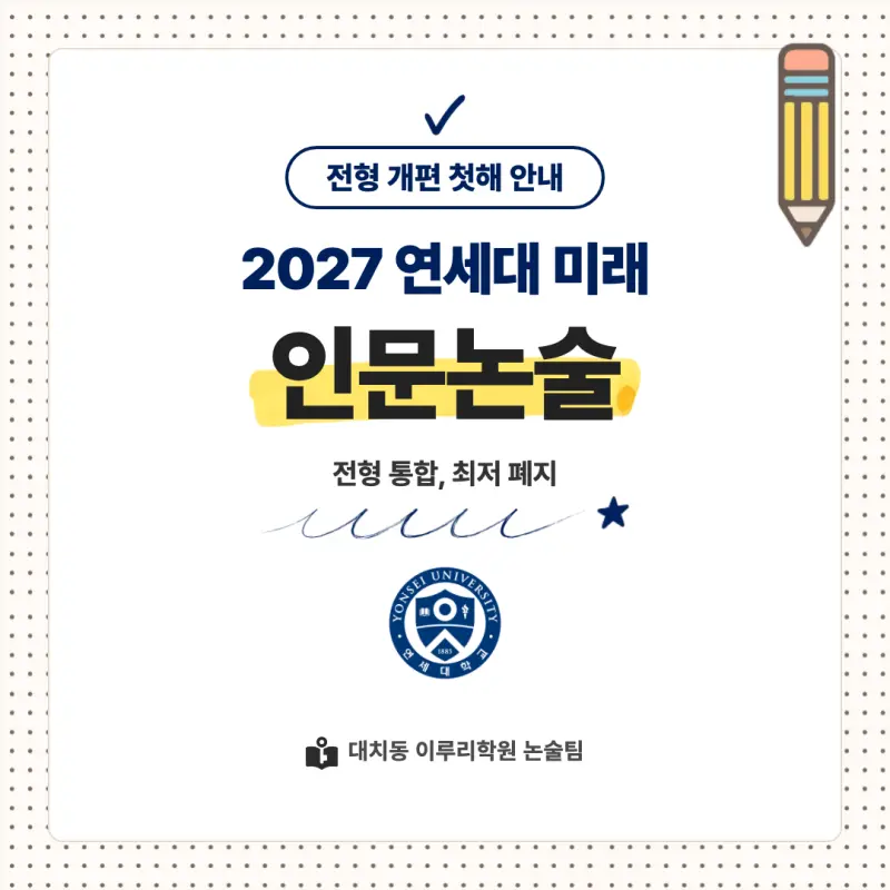 2027 연세대학교 미래캠퍼스(연세대 미래) 대입논술(인문논술) 모집요강, 일정, 유형특성, 출제경향, 경쟁률, 인원, 입결 - 대치동 논술학원 본문 이미지 1