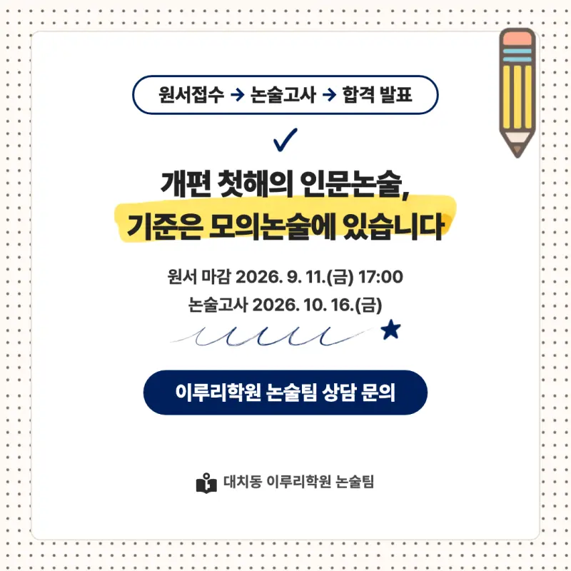 2027 연세대학교 미래캠퍼스(연세대 미래) 대입논술(인문논술) 모집요강, 일정, 유형특성, 출제경향, 경쟁률, 인원, 입결 - 대치동 논술학원 본문 이미지 9