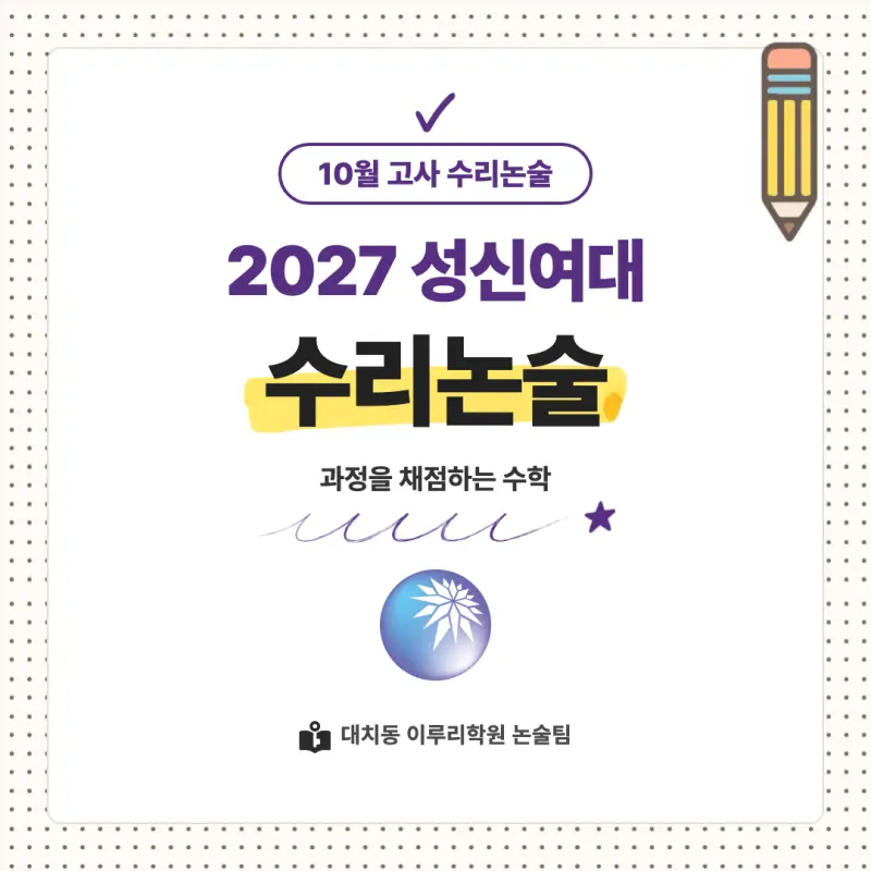 2027 성신여자대학교(성신여대) 대입논술(수리논술) 모집요강, 일정, 유형특성, 출제경향, 경쟁률, 인원, 입결 - 대치동 논술학원 본문 이미지 1