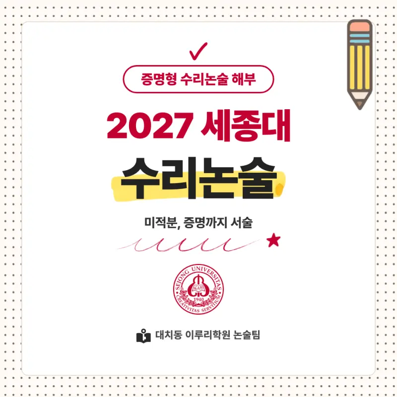 2027 세종대학교(세종대) 대입논술(수리논술) 모집요강, 일정, 유형특성, 출제경향, 경쟁률, 인원, 입결 - 대치동 논술학원 본문 이미지 1