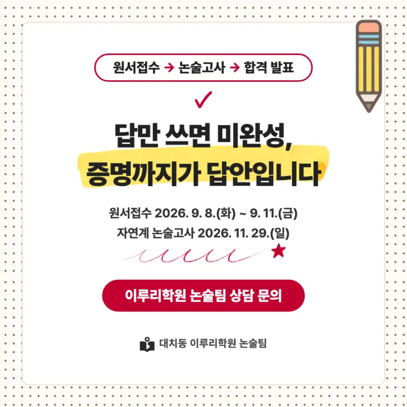 2027 세종대학교(세종대) 대입논술(수리논술) 모집요강, 일정, 유형특성, 출제경향, 경쟁률, 인원, 입결 - 대치동 논술학원 본문 이미지 9