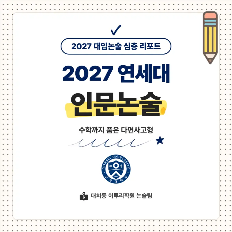 2027 연세대학교(연세대) 대입논술(인문논술) 모집요강, 일정, 유형특성, 출제경향, 경쟁률, 인원, 입결 - 대치동 인문논술학원 본문 이미지 1