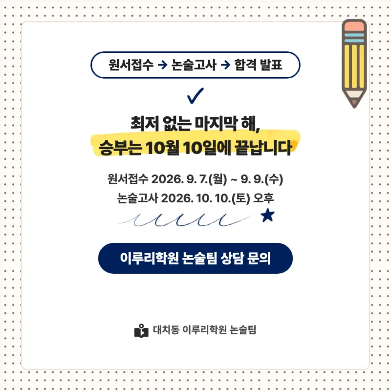 2027 연세대학교(연세대) 대입논술(인문논술) 모집요강, 일정, 유형특성, 출제경향, 경쟁률, 인원, 입결 - 대치동 인문논술학원 본문 이미지 9