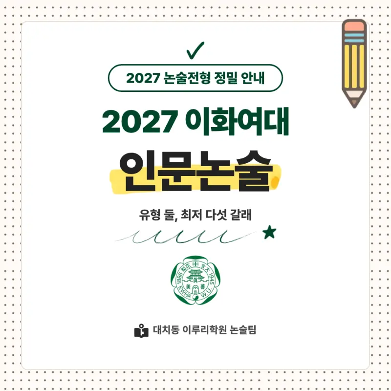 2027 이화여자대학교(이화여대) 대입논술(인문논술) 모집요강, 일정, 유형특성, 출제경향, 경쟁률, 인원, 입결 - 대치동 논술학원 본문 이미지 1