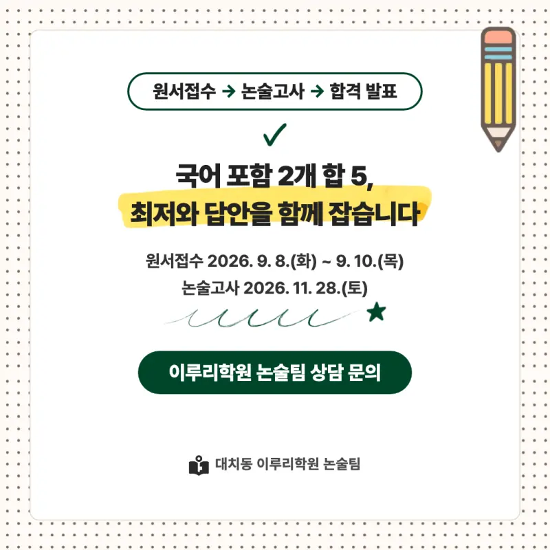 2027 이화여자대학교(이화여대) 대입논술(인문논술) 모집요강, 일정, 유형특성, 출제경향, 경쟁률, 인원, 입결 - 대치동 논술학원 본문 이미지 9