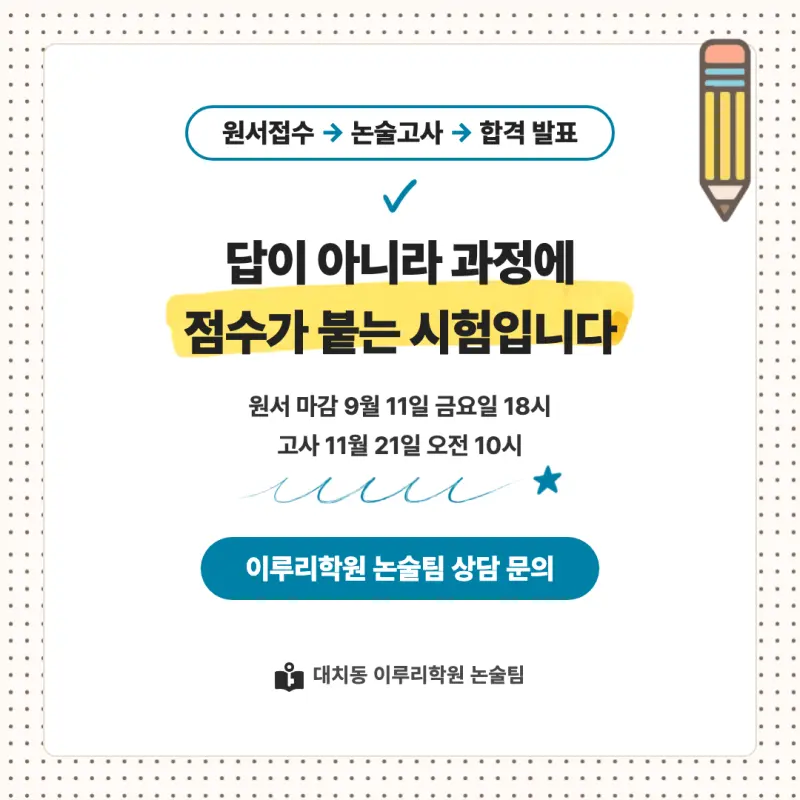 2027 숭실대학교(숭실대) 대입논술(수리논술) 모집요강, 일정, 유형특성, 출제경향, 경쟁률, 인원, 입결 - 대치동 논술학원 본문 이미지 9