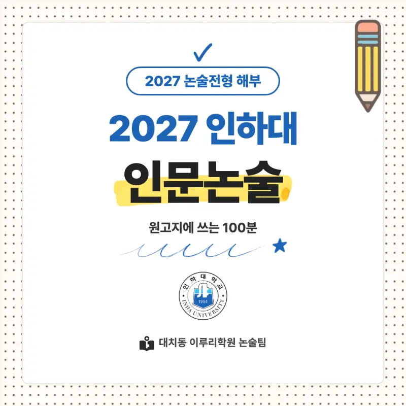 2027 인하대학교(인하대) 대입논술(인문논술) 모집요강, 일정, 유형특성, 출제경향, 경쟁률, 인원, 입결 - 대치동 논술학원 본문 이미지 1