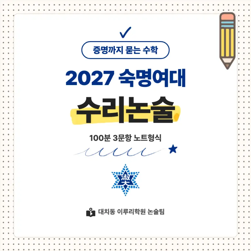 2027 숙명여자대학교(숙명여대) 대입논술(수리논술) 모집요강, 일정, 유형특성, 출제경향, 경쟁률, 인원, 입결 - 대치동 이루리학원 본문 이미지 1