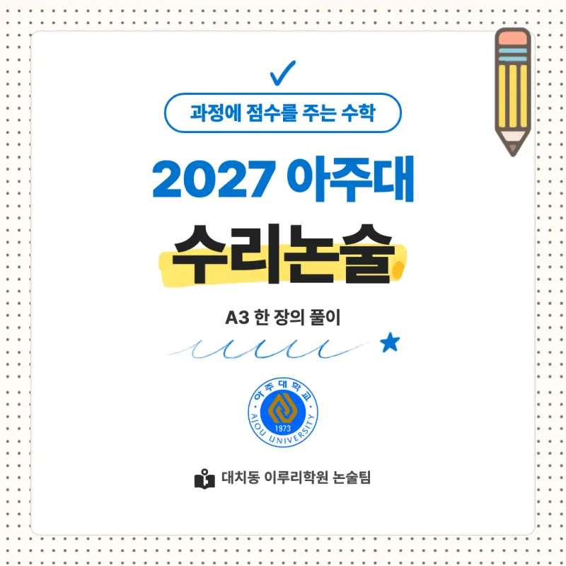 2027 아주대학교(아주대) 대입논술(수리논술) 모집요강, 일정, 유형특성, 출제경향, 경쟁률, 인원, 입결 - 대치동 논술 학원 본문 이미지 1