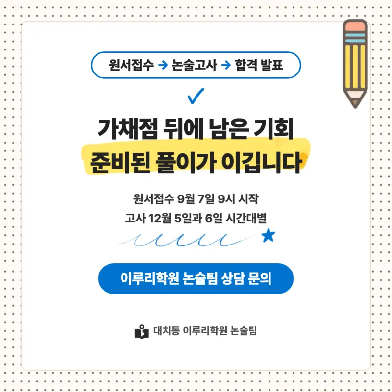 2027 아주대학교(아주대) 대입논술(수리논술) 모집요강, 일정, 유형특성, 출제경향, 경쟁률, 인원, 입결 - 대치동 논술 학원 본문 이미지 9