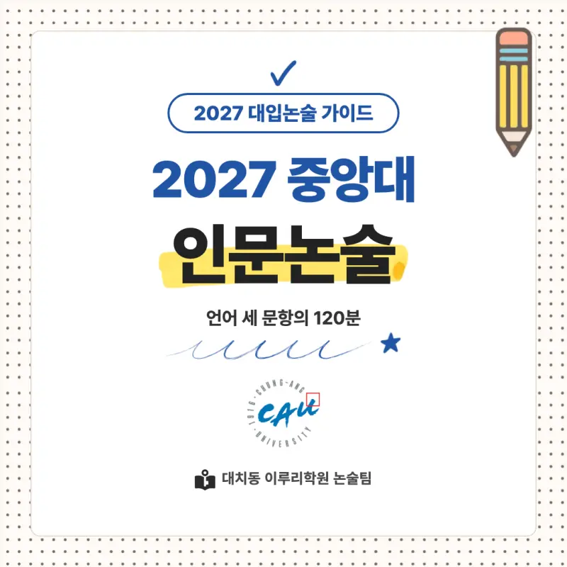 2027 중앙대학교(중앙대) 대입논술(인문논술) 모집요강, 일정, 유형특성, 출제경향, 경쟁률, 인원, 입결 - 대치동 인문논술 학원 본문 이미지 1