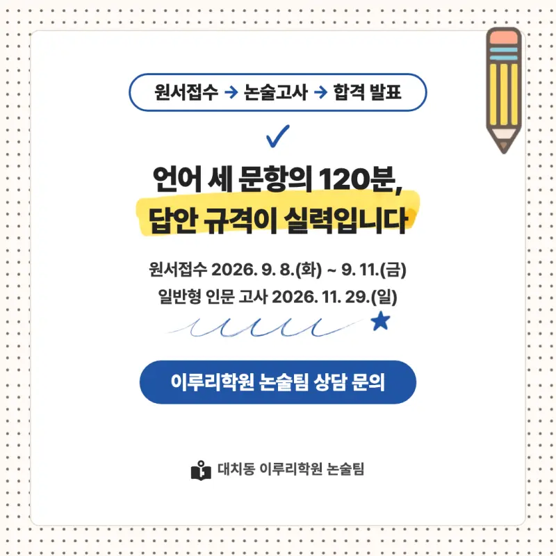 2027 중앙대학교(중앙대) 대입논술(인문논술) 모집요강, 일정, 유형특성, 출제경향, 경쟁률, 인원, 입결 - 대치동 인문논술 학원 본문 이미지 9