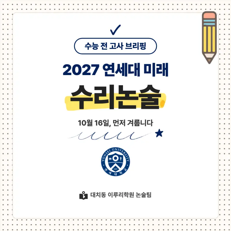 2027 연세대학교 미래캠퍼스(연세대 미래) 대입논술(수리논술) 모집요강, 일정, 유형특성, 출제경향, 경쟁률, 인원, 입결 - 대치동 논술학원 본문 이미지 1