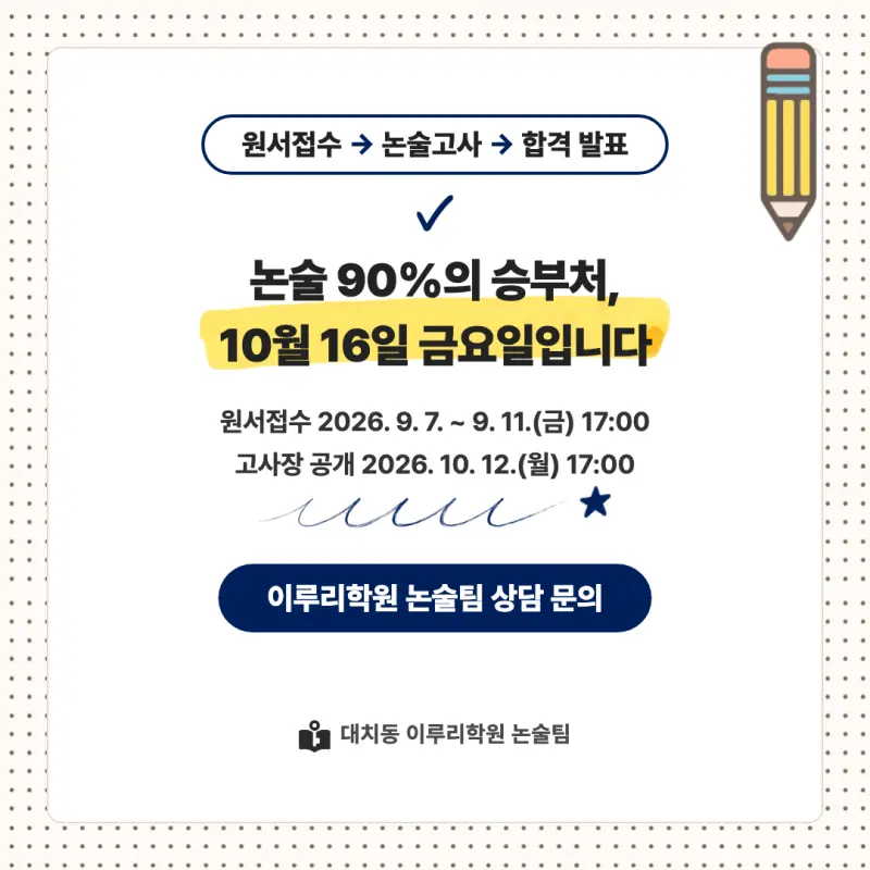2027 연세대학교 미래캠퍼스(연세대 미래) 대입논술(수리논술) 모집요강, 일정, 유형특성, 출제경향, 경쟁률, 인원, 입결 - 대치동 논술학원 본문 이미지 9