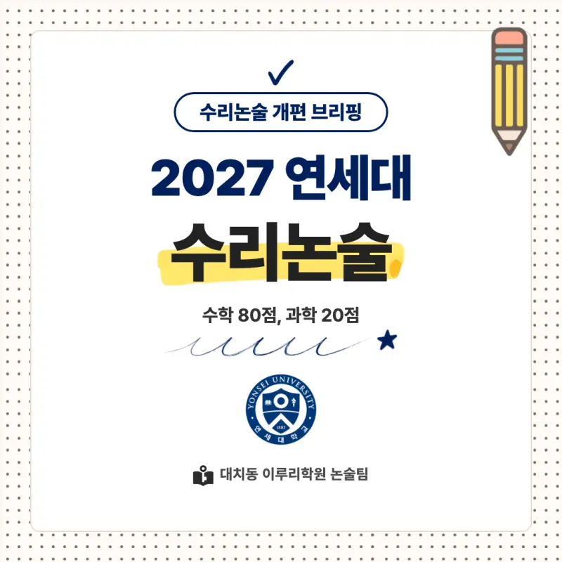 2027 연세대학교(연세대) 대입논술(수리논술) 모집요강, 일정, 유형특성, 출제경향, 경쟁률, 인원, 입결 - 대치동 논술학원 본문 이미지 1