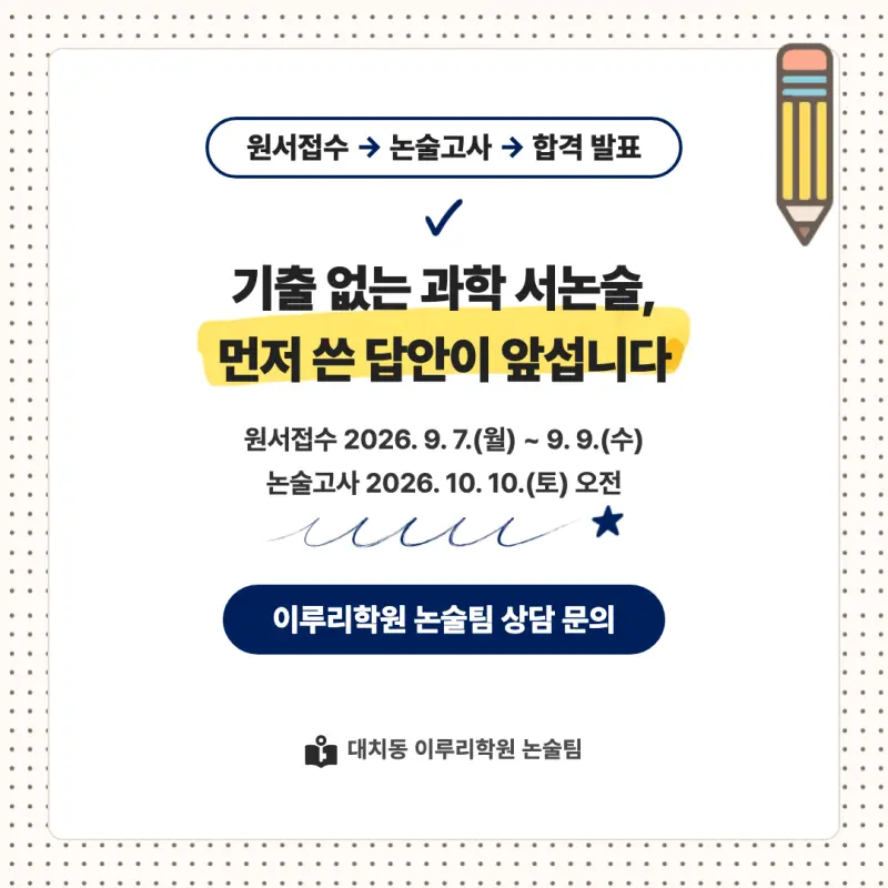 2027 연세대학교(연세대) 대입논술(수리논술) 모집요강, 일정, 유형특성, 출제경향, 경쟁률, 인원, 입결 - 대치동 논술학원 본문 이미지 9