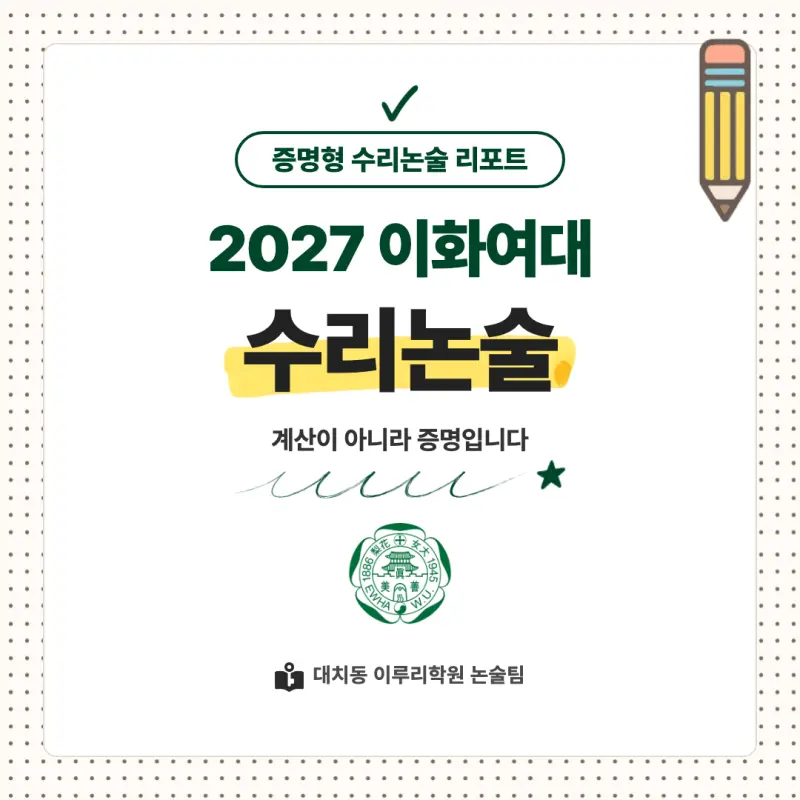 2027 이화여자대학교(이화여대) 대입논술(수리논술) 모집요강, 일정, 유형특성, 출제경향, 경쟁률, 인원, 입결 - 대치동 논술학원 본문 이미지 1