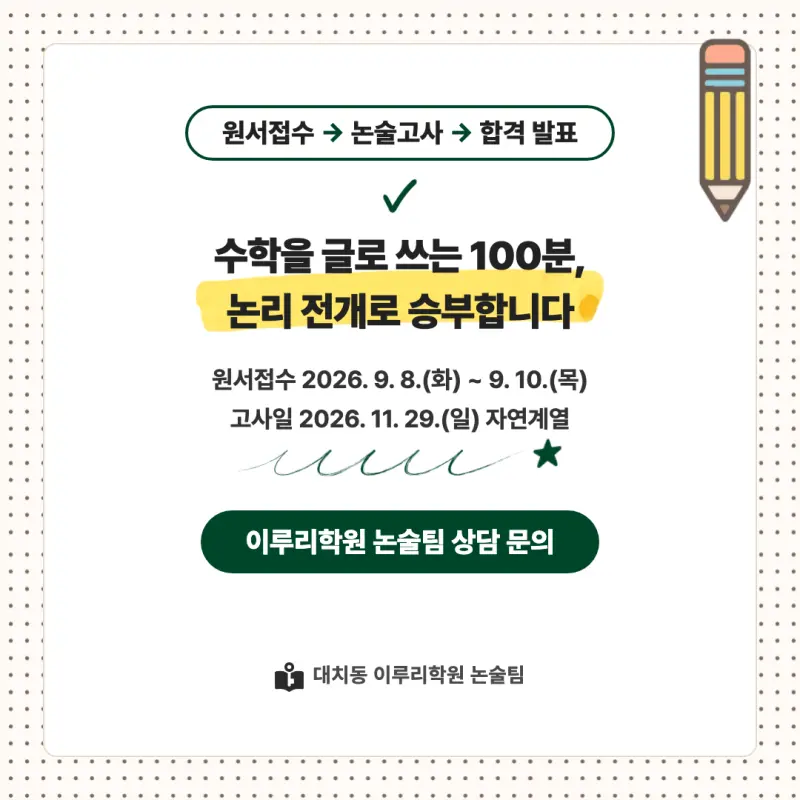 2027 이화여자대학교(이화여대) 대입논술(수리논술) 모집요강, 일정, 유형특성, 출제경향, 경쟁률, 인원, 입결 - 대치동 논술학원 본문 이미지 9
