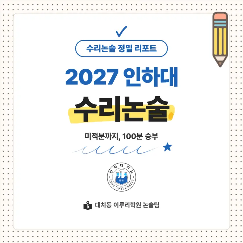 2027 인하대학교(인하대) 대입논술(수리논술) 모집요강, 일정, 유형특성, 출제경향, 경쟁률, 인원, 입결 - 대치동 논술학원 본문 이미지 1