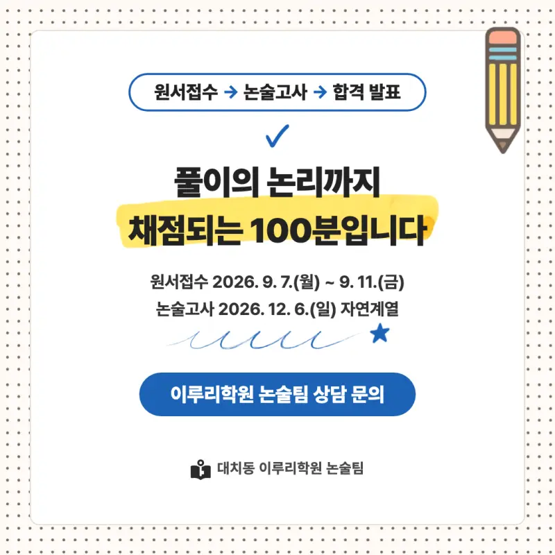 2027 인하대학교(인하대) 대입논술(수리논술) 모집요강, 일정, 유형특성, 출제경향, 경쟁률, 인원, 입결 - 대치동 논술학원 본문 이미지 9