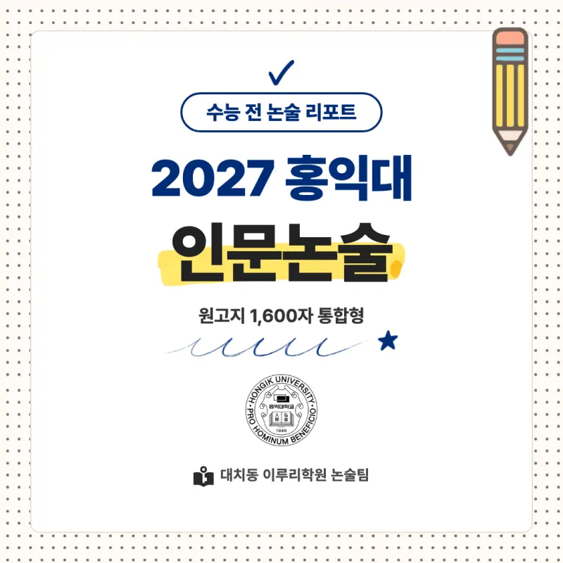 2027 홍익대학교(홍대) 대입논술(인문논술) 모집요강, 일정, 유형특성, 출제경향, 경쟁률, 인원, 입결 - 대치동 논술 학원 본문 이미지 1
