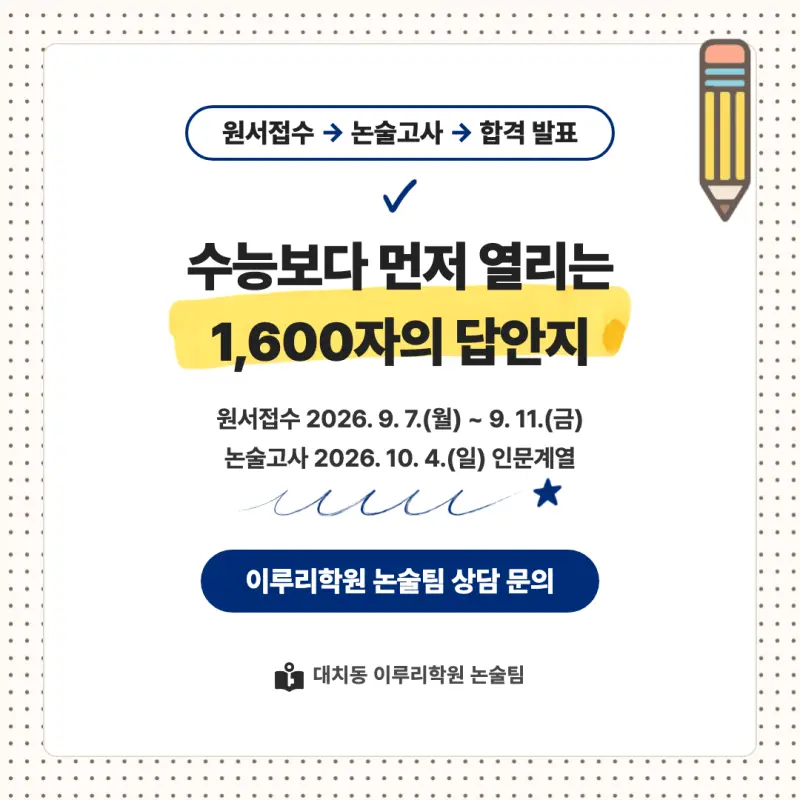 2027 홍익대학교(홍대) 대입논술(인문논술) 모집요강, 일정, 유형특성, 출제경향, 경쟁률, 인원, 입결 - 대치동 논술 학원 본문 이미지 9