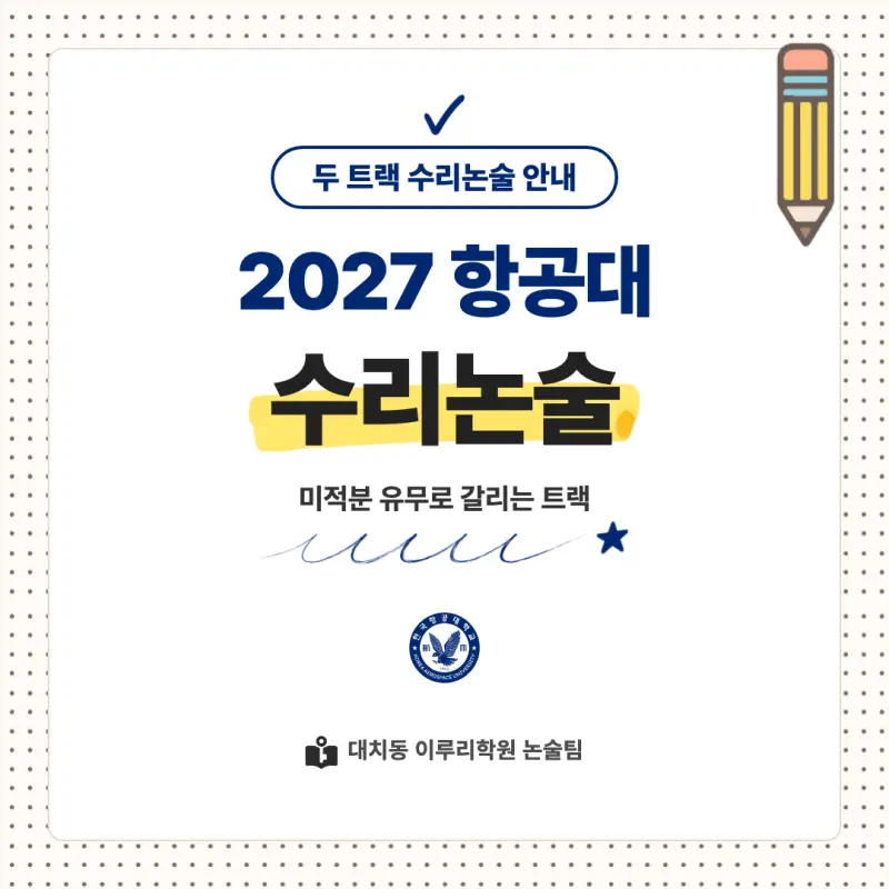 2027 한국항공대학교(항공대) 대입논술(수리논술) 모집요강, 일정, 유형특성, 출제경향, 경쟁률, 인원, 입결 - 대치동 논술 학원 본문 이미지 1