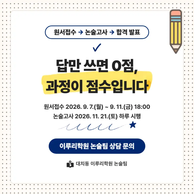 2027 한국항공대학교(항공대) 대입논술(수리논술) 모집요강, 일정, 유형특성, 출제경향, 경쟁률, 인원, 입결 - 대치동 논술 학원 본문 이미지 9