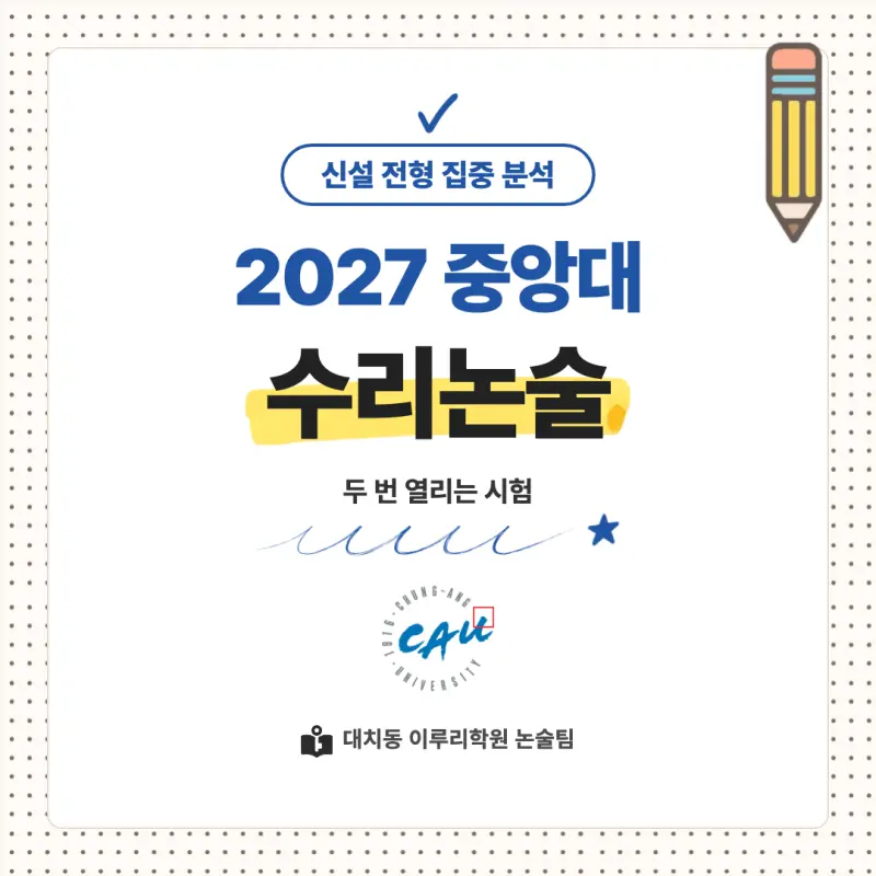 2027 중앙대학교(중앙대) 대입논술(수리논술) 모집요강, 일정, 유형특성, 출제경향, 경쟁률, 인원, 입결 - 대치동 이루리학원 본문 이미지 1