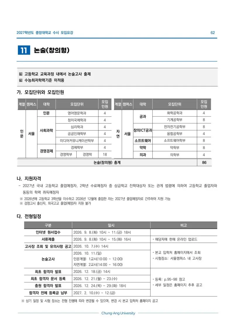 2027 중앙대학교(중앙대) 대입논술(수리논술) 모집요강, 일정, 유형특성, 출제경향, 경쟁률, 인원, 입결 - 대치동 이루리학원 본문 이미지 3