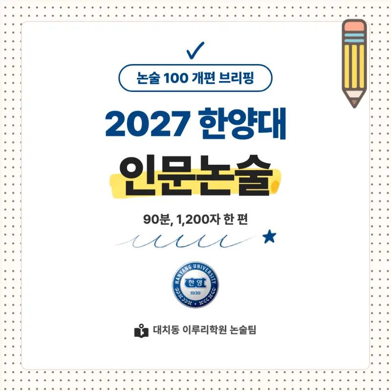 2027 한양대학교(한대) 대입논술(인문논술) 모집요강, 일정, 유형특성, 출제경향, 경쟁률, 인원, 입결 - 대치동 논술학원 본문 이미지 1