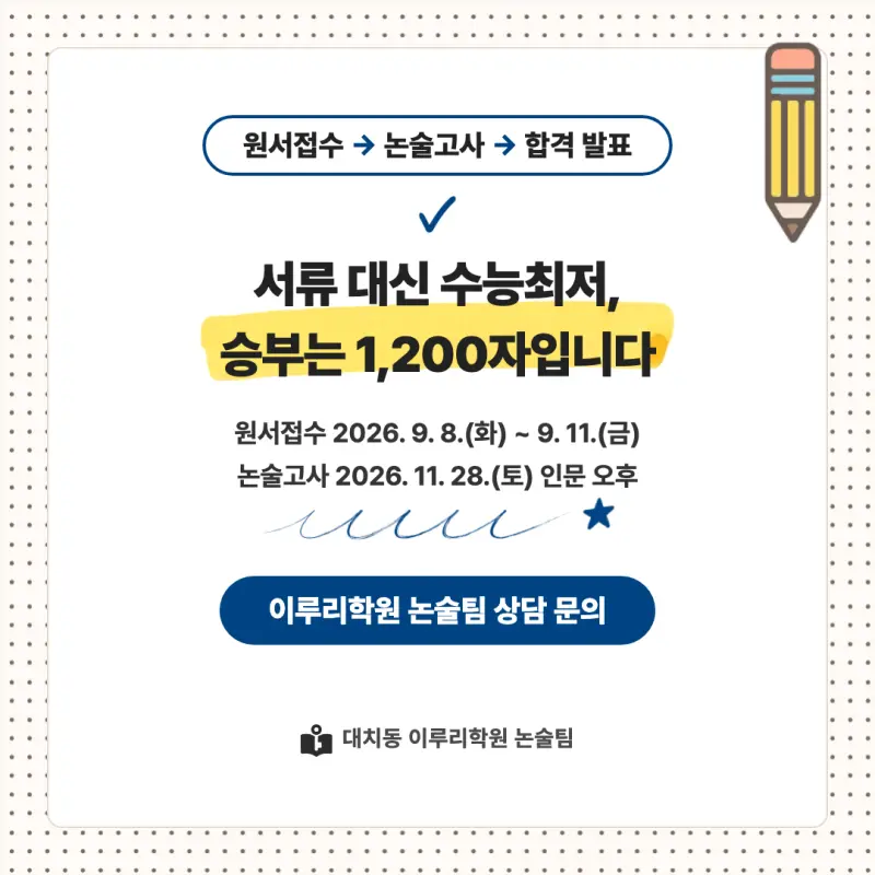 2027 한양대학교(한대) 대입논술(인문논술) 모집요강, 일정, 유형특성, 출제경향, 경쟁률, 인원, 입결 - 대치동 논술학원 본문 이미지 9