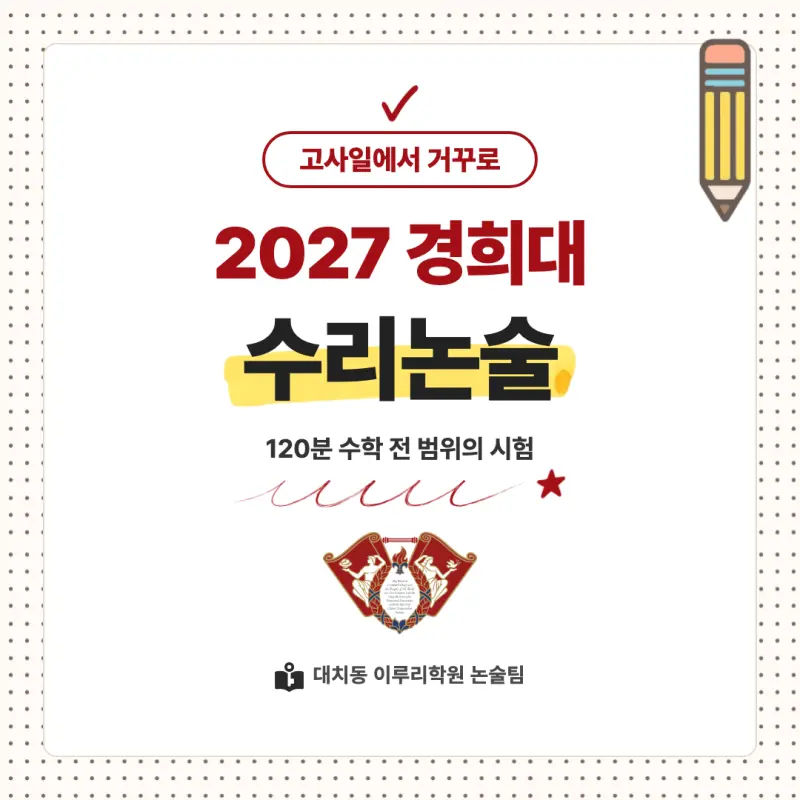 2027 경희대학교(경희대) 대입논술(수리논술) 모집요강, 일정, 유형특성, 출제경향, 경쟁률, 인원, 입결 - 대치동 이루리학원 본문 이미지 1