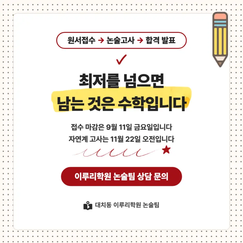 2027 경희대학교(경희대) 대입논술(수리논술) 모집요강, 일정, 유형특성, 출제경향, 경쟁률, 인원, 입결 - 대치동 이루리학원 본문 이미지 9