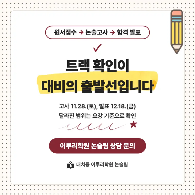 2027 고려대학교 세종캠퍼스(고려대 세종) 대입논술(수리논술) 모집요강, 일정, 유형특성, 출제경향, 경쟁률, 인원, 입결 - 대치동 이루리학원 본문 이미지 8