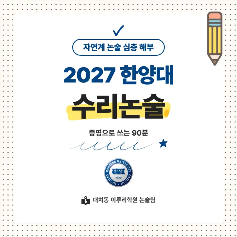 2027 한양대학교(한대) 대입논술(수리논술) 모집요강, 일정, 유형특성, 출제경향, 경쟁률, 인원, 입결 - 대치동 논술학원 본문 이미지 1
