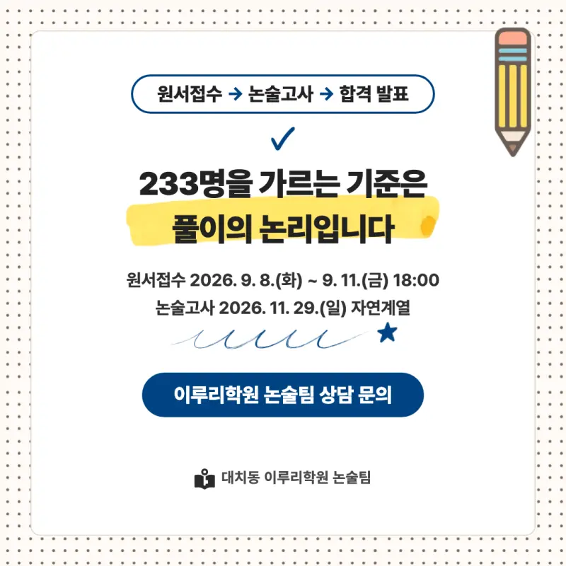 2027 한양대학교(한대) 대입논술(수리논술) 모집요강, 일정, 유형특성, 출제경향, 경쟁률, 인원, 입결 - 대치동 논술학원 본문 이미지 9